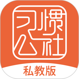 习惯公社