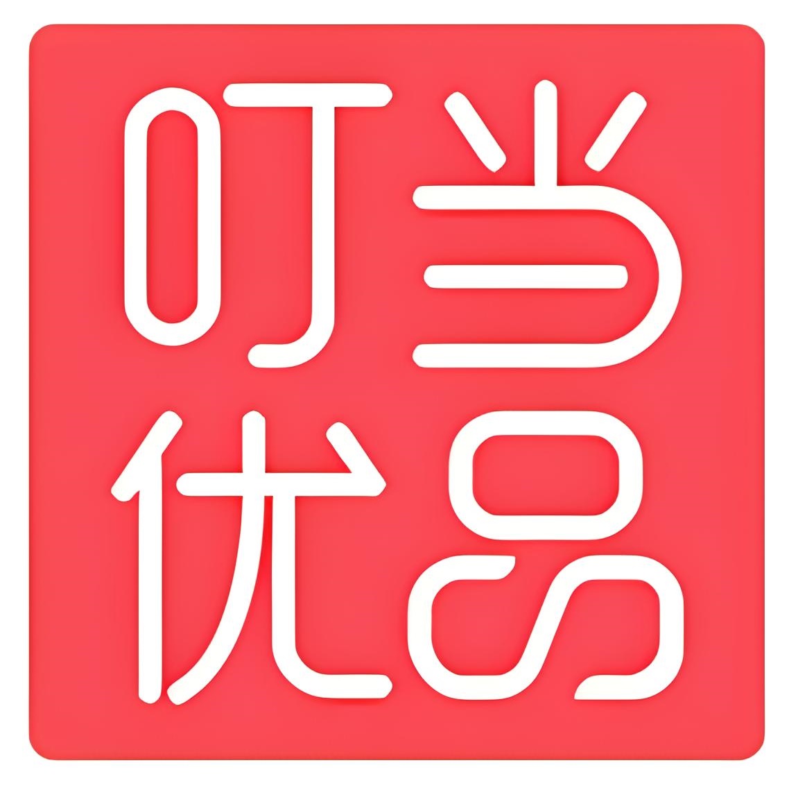 叮当优品