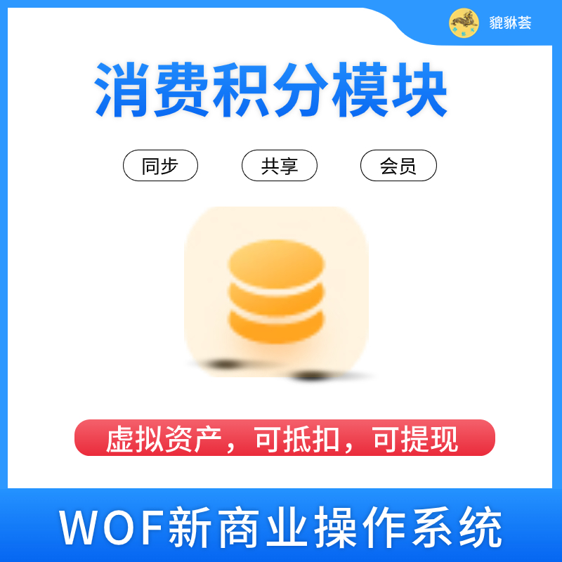 消费积分模块