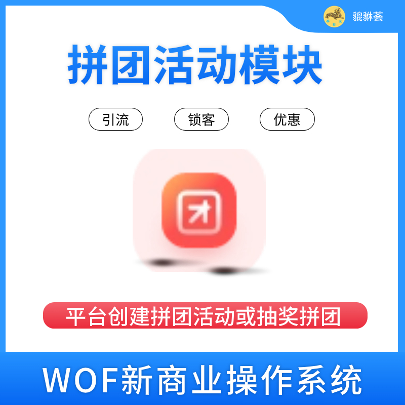 拼团活动模块