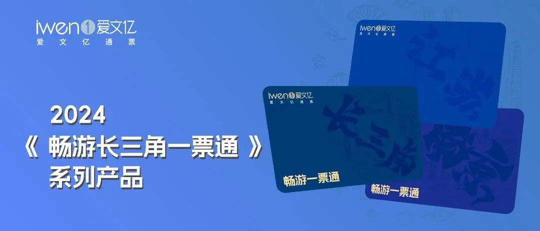 2024《畅游长三角一票通》JS版